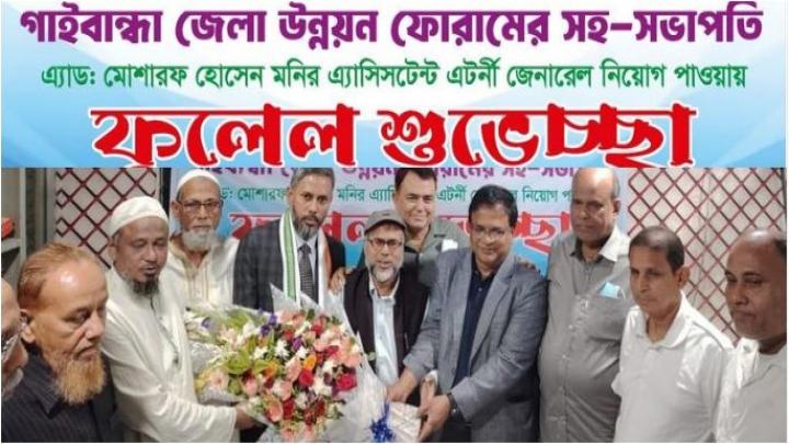 ঢাকায় গাইবান্ধা জেলা উন্নয়ন ফোরাম-এর সহ সভাপতি এডভোকেট মোঃ মোশারফ হোসেন মনিরকে ফুলেল শুভেচ্ছা